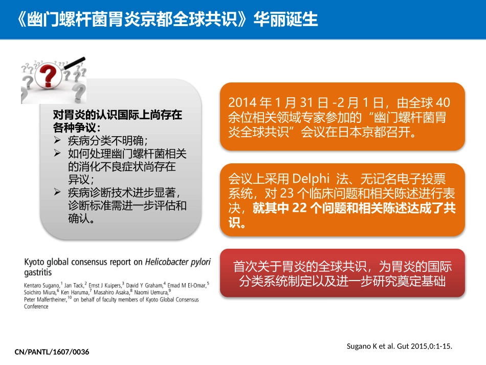幽门螺杆菌胃炎京都全球共识解读_第3页