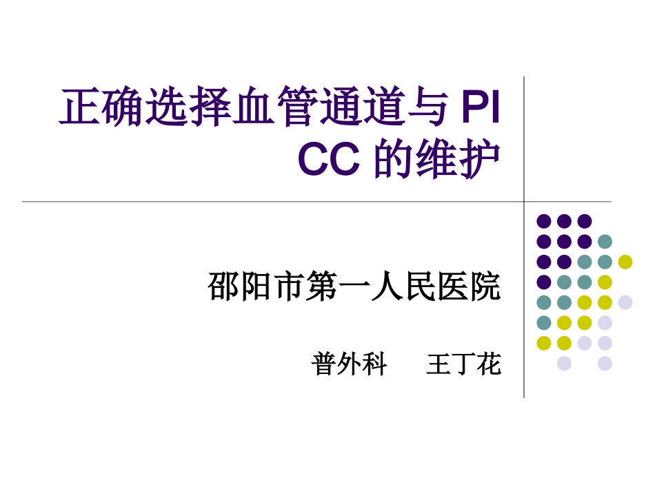 正确选择血管通道Microsoft-PowerPoint-演示文稿_第1页