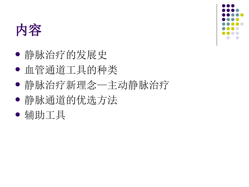 正确选择血管通道Microsoft-PowerPoint-演示文稿_第2页