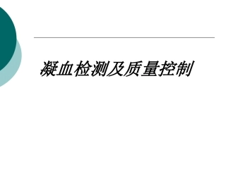 凝血检测及质量控制