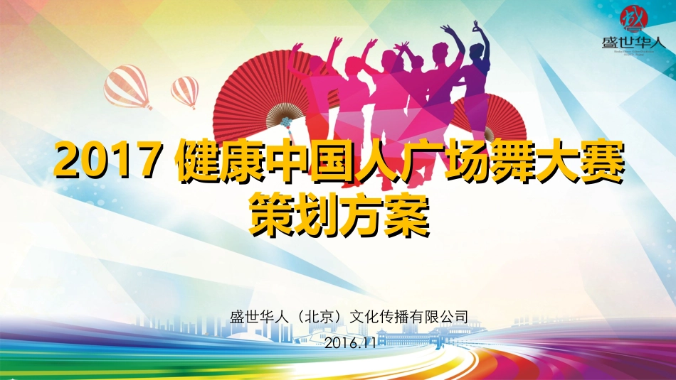 健康中国人广场舞大赛-全_第1页