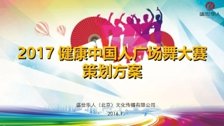 健康中国人广场舞大赛-全