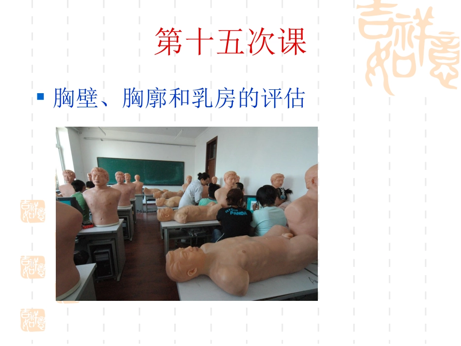 胸部评估检查_第1页