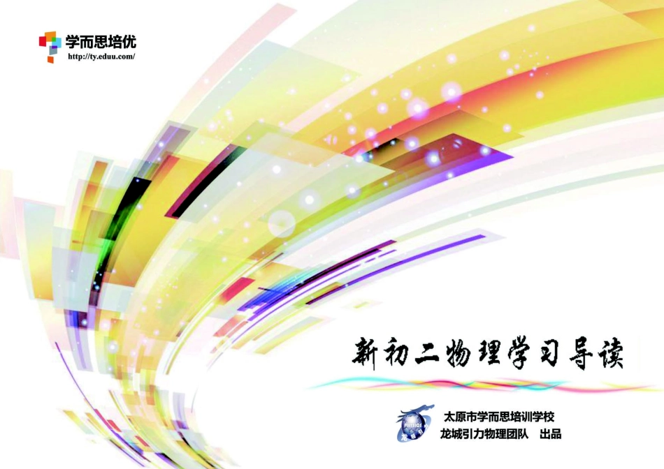 新初二物理学习导读_第1页
