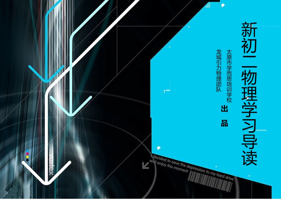 新初二物理学习导读_第2页