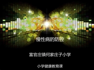 慢性病防控知识