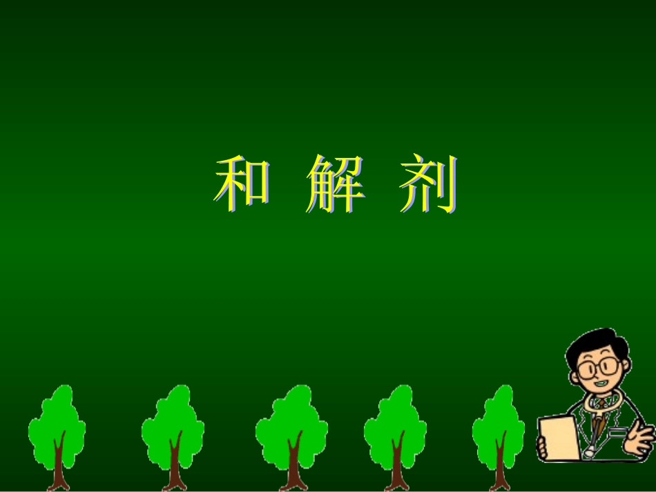 曾姣飞和解剂_第1页