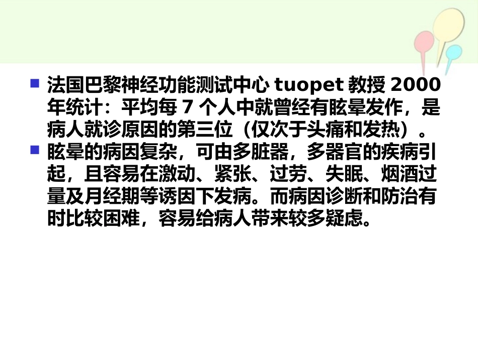 眩晕的诊疗方法与思路(1)_第3页