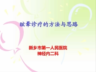 眩晕的诊疗方法与思路(1)