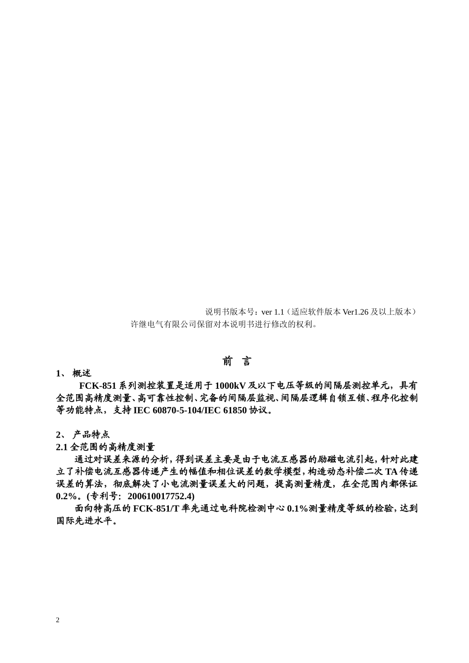 FCK-851测控装置技术使用说明书_第2页