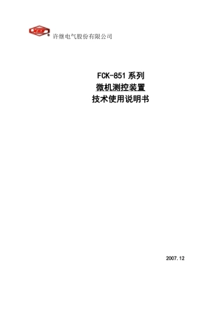 FCK-851测控装置技术使用说明书