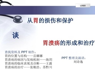 从胃的损伤和保护谈胃溃疡形成