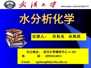 水分析化学第一、二章