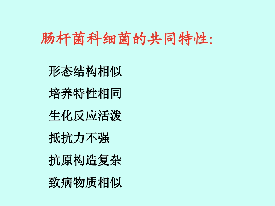最新第十五章肠道感染细菌-PPT文档_第3页