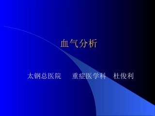 动脉血气操作技巧(1)