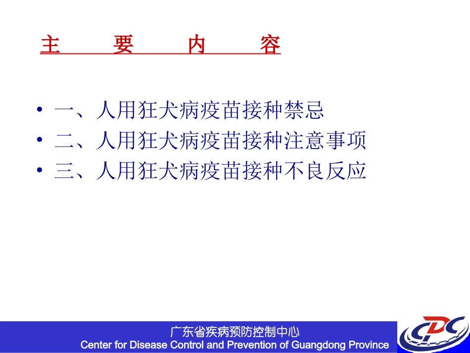 最新的狂犬病疫苗接种禁忌及不良反应处理_第2页