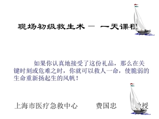 急救初级救生术