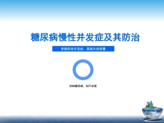 糖尿病慢性并发症及其防治