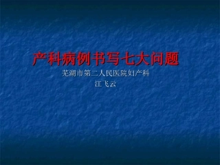 产科病历书写的七大问题