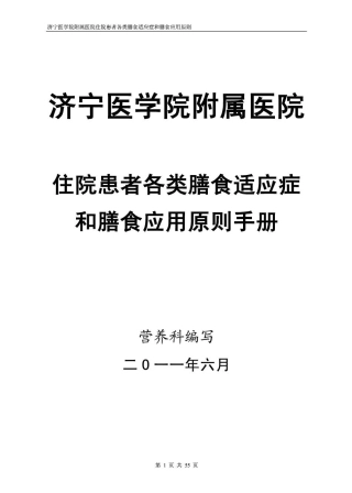 住院患者各类膳食适应症和膳食应用原则手册