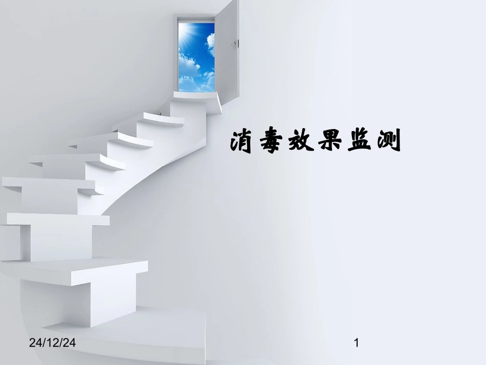 消毒效果监测1_第1页