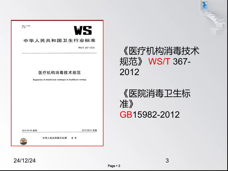 消毒效果监测1_第3页