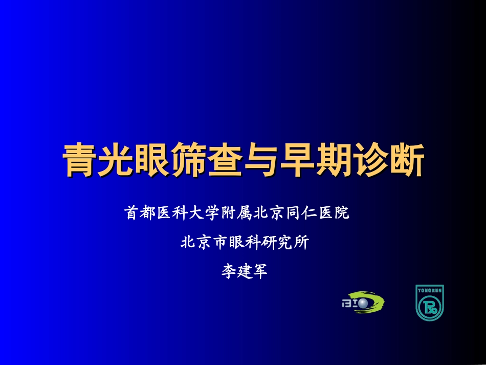 青光眼筛查与早期诊断_第1页