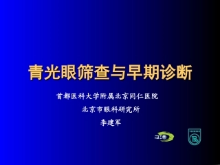 青光眼筛查与早期诊断