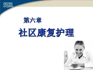 第六章社区康复护理