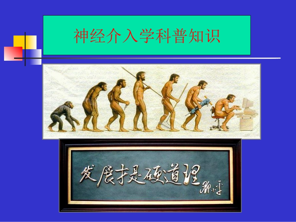 神经外科宣传栏2_第1页