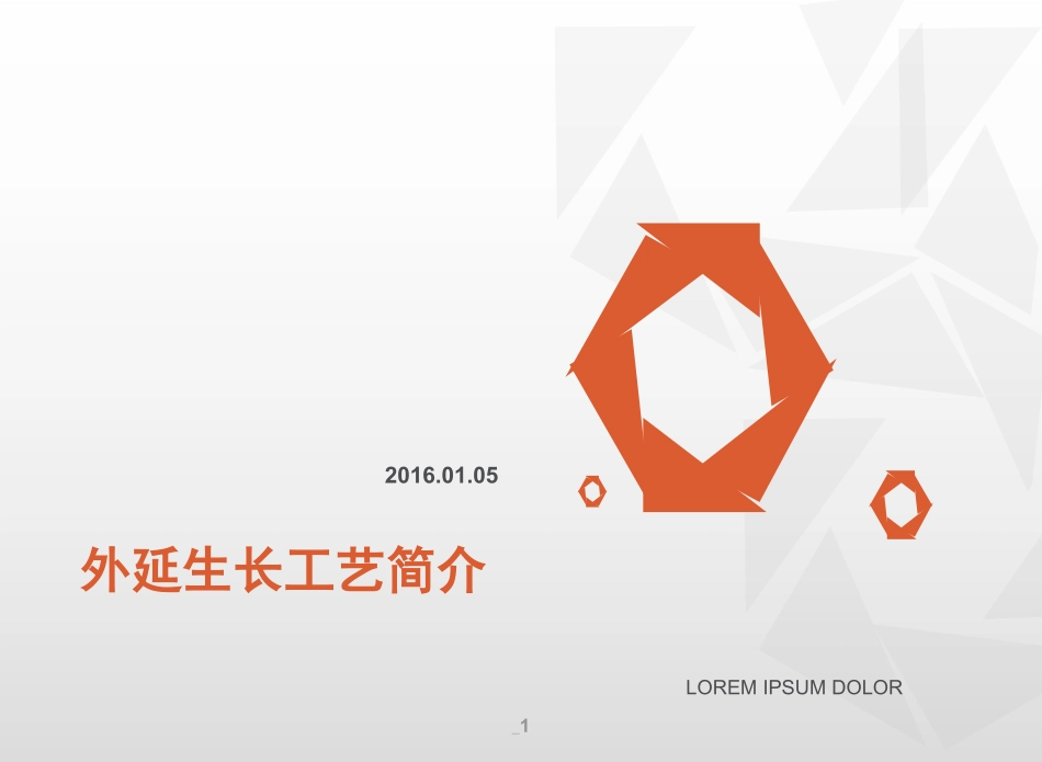 外延工艺简介_第1页