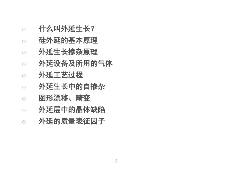 外延工艺简介_第2页