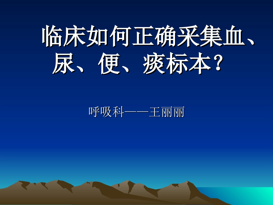 临床如何正确采集尿,便,_第1页