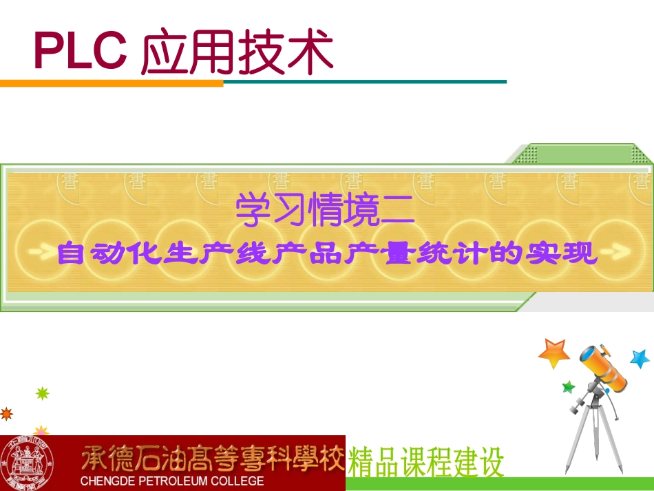 情境2：自动化生产线产品产量统计的实现_第1页