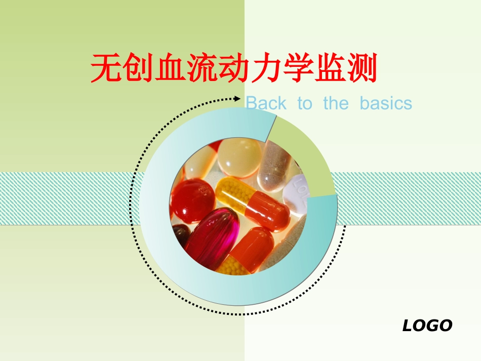 无创血流动力学的监测_第1页