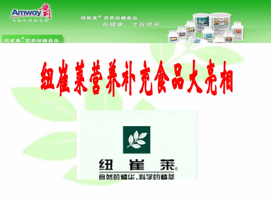 纽崔莱营养食品大亮相_第1页