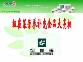 纽崔莱营养食品大亮相