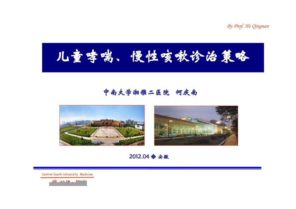 安徽慢性咳嗽策略(2012-4)何庆南_第1页