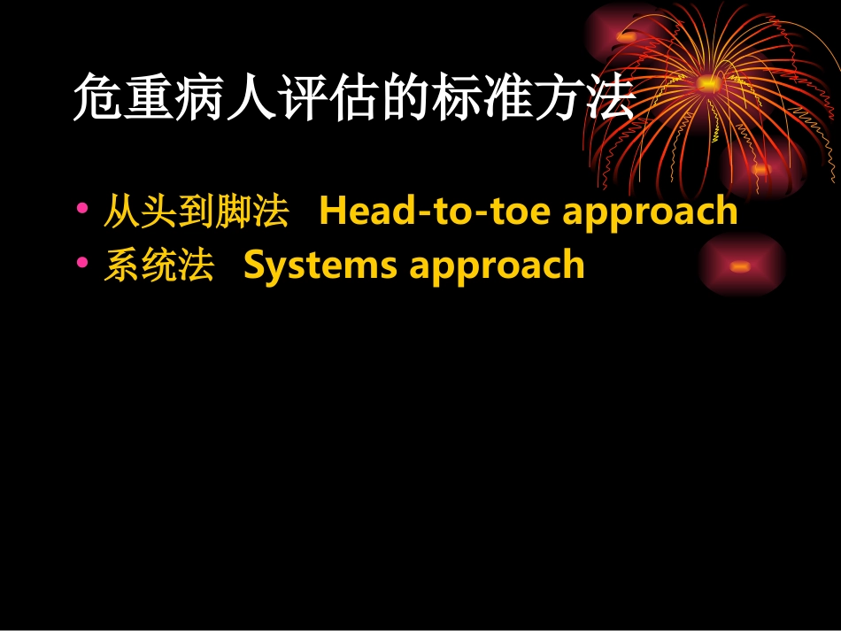 危重患者评估_第3页