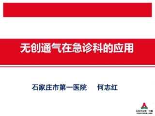 无创通气在急诊11月21日
