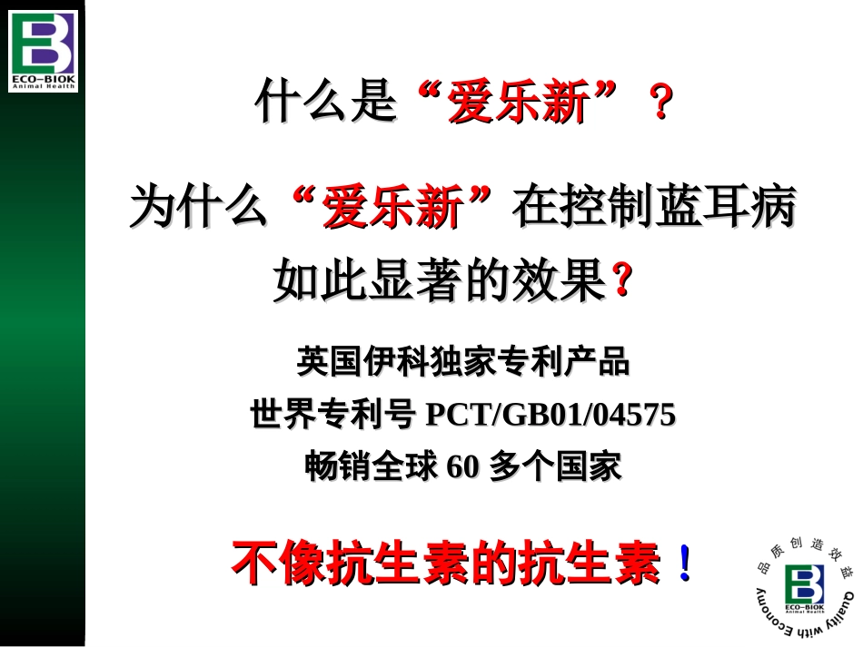 爱乐新产品介绍(Aivlosin premix(latest)_第1页