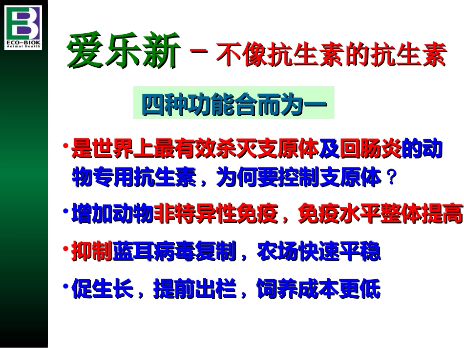 爱乐新产品介绍(Aivlosin premix(latest)_第2页