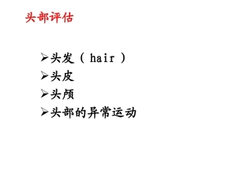头颈部体格检查