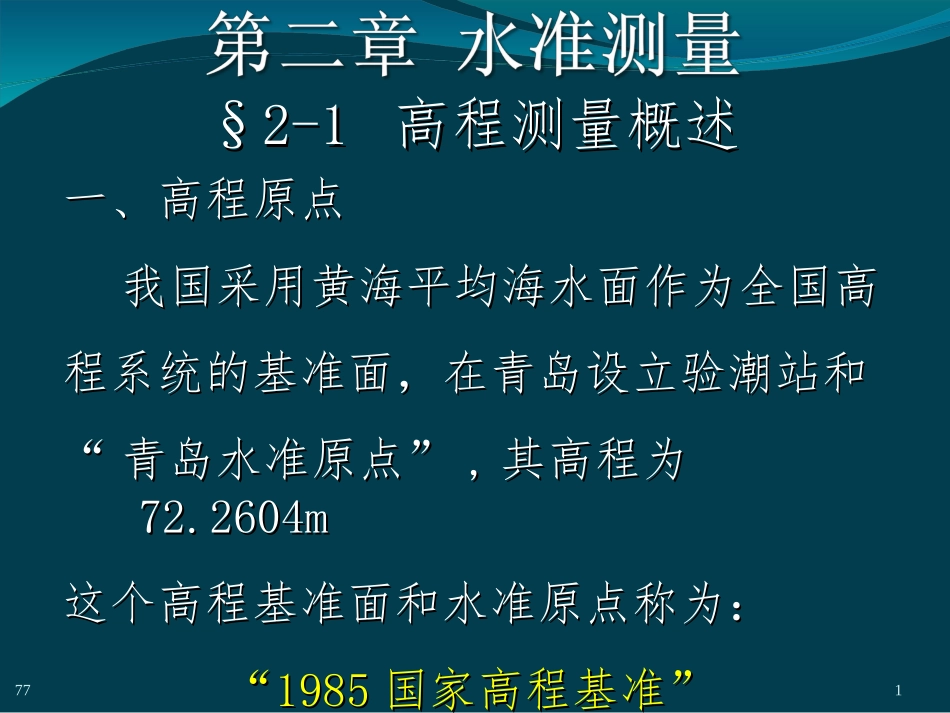 第2章  水准测量_第1页