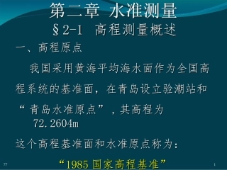 第2章  水准测量