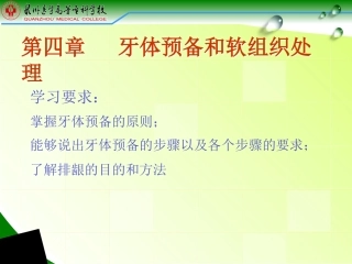 第四章 牙体预备和软组织处理