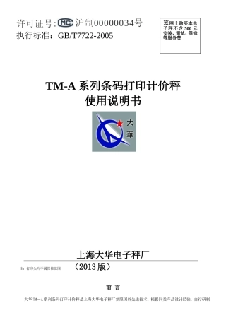 TM-A系列条码打印计价秤 使用说明书