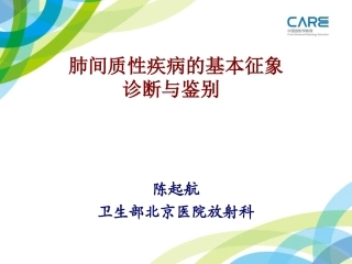 Care-间质病变试题