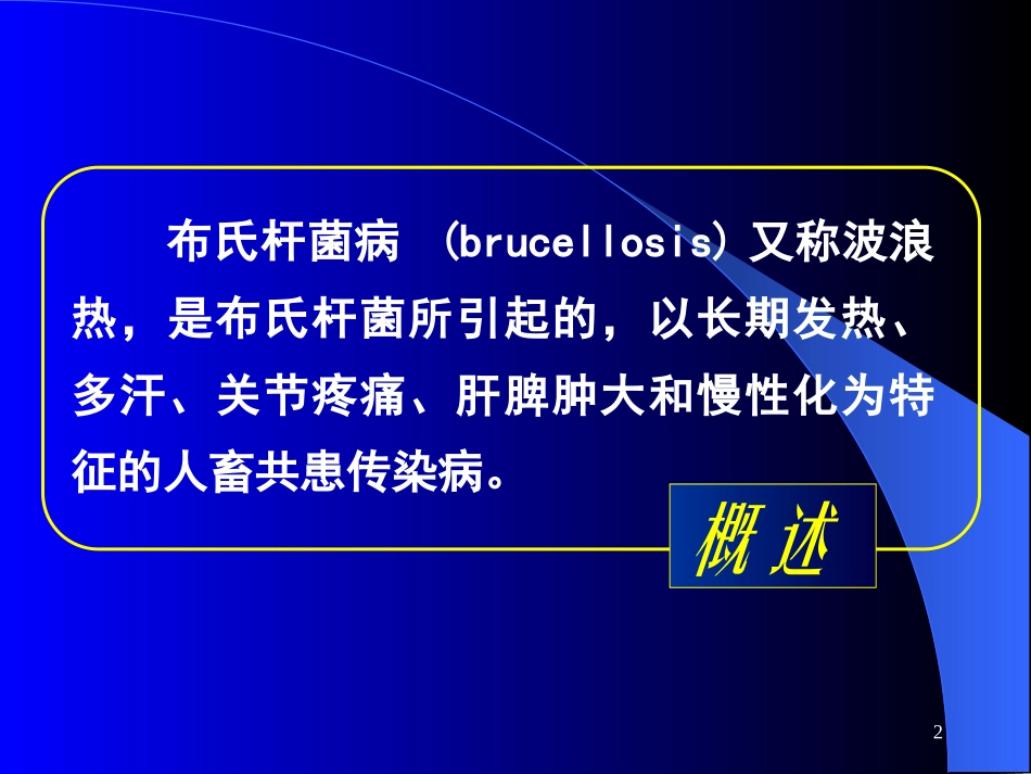布氏杆菌病讲座_第2页