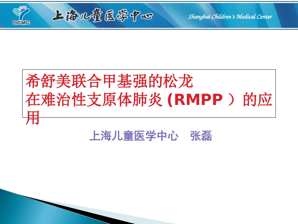 儿童重症肺炎支原体肺炎_第1页